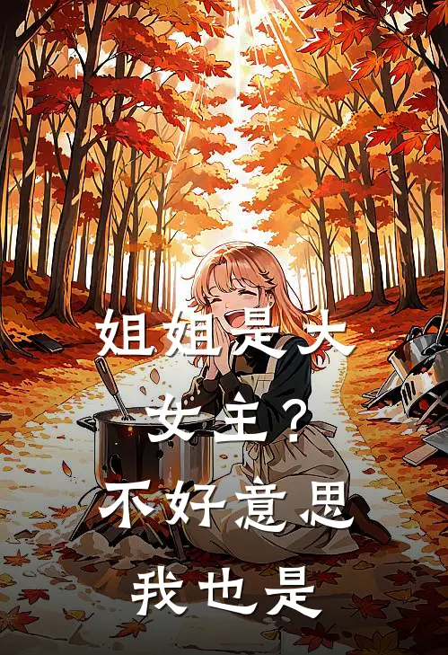 姐姐是大女主？不好意思我也是