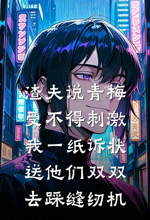 渣夫说青梅受不得刺激，我一纸诉状送他们双双去踩缝纫机