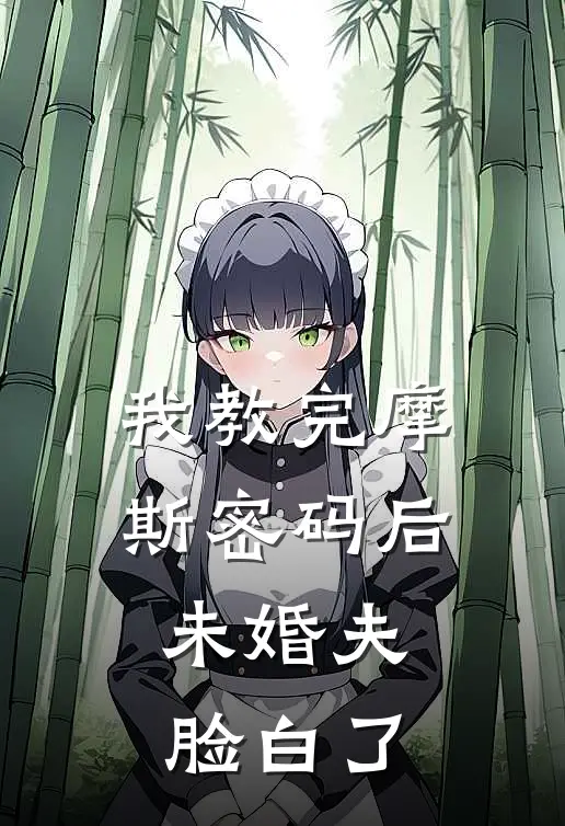 我教完摩斯密码后，未婚夫脸白了