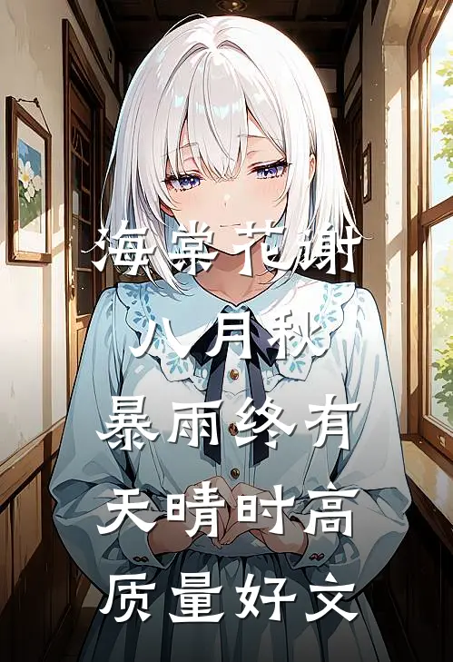 海棠花谢八月秋，暴雨终有天晴时高质量好文