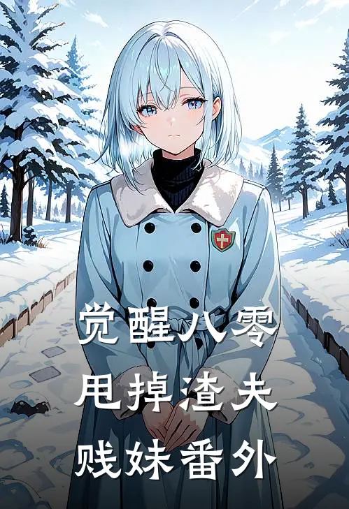 觉醒八零，甩掉渣夫贱妹番外