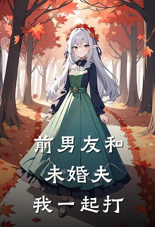 前男友和未婚夫，我一起打