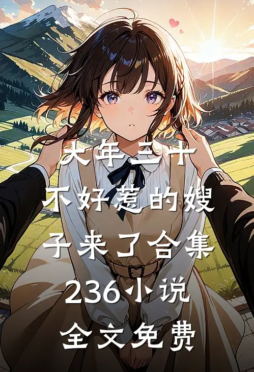大年三十，不好惹的嫂子来了合集236小说全文免费