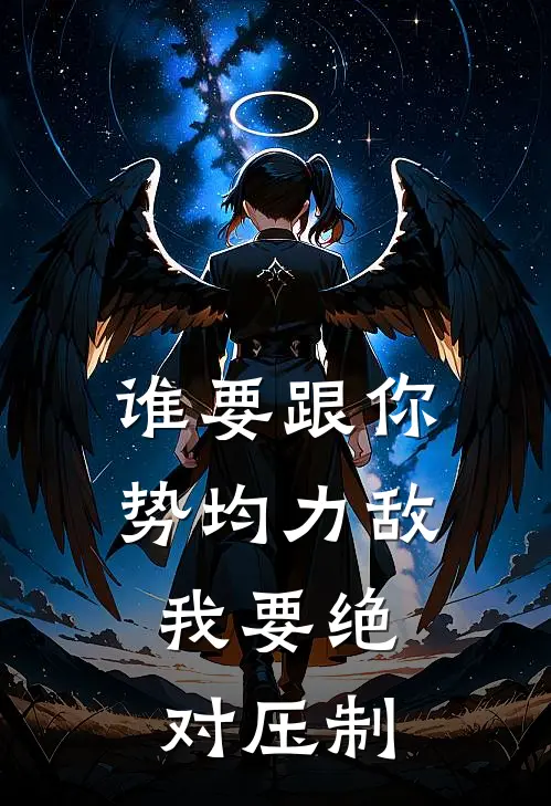 谁要跟你势均力敌，我要绝对压制