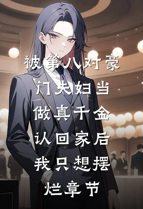 被第八对豪门夫妇当做真千金认回家后，我只想摆烂章节