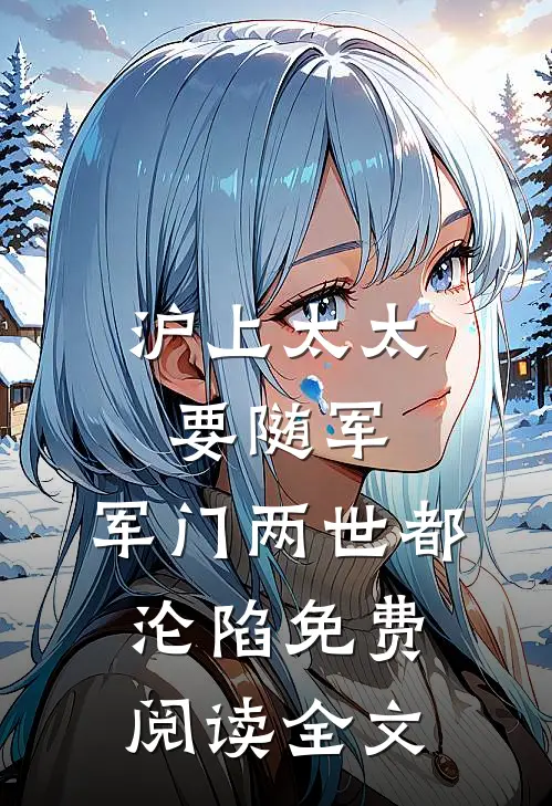 沪上太太要随军，军门两世都沦陷免费阅读全文
