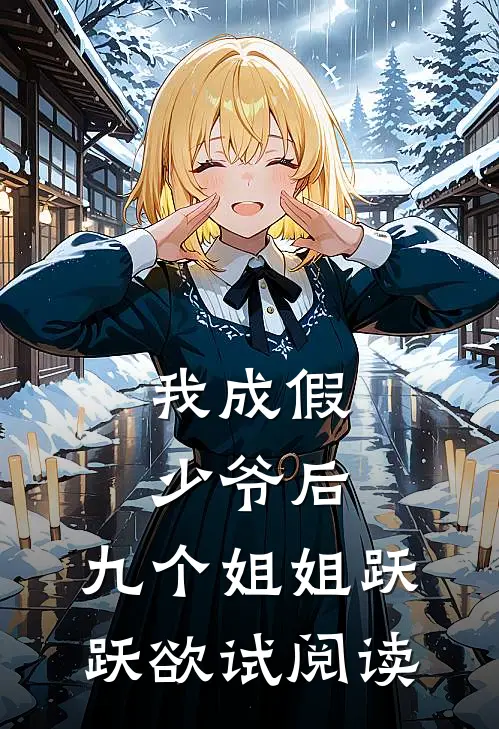我成假少爷后，九个姐姐跃跃欲试阅读