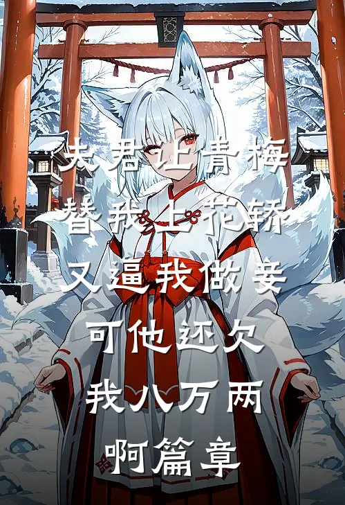 夫君让青梅替我上花轿又逼我做妾，可他还欠我八万两啊篇章
