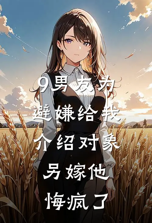 9男友为避嫌给我介绍对象，另嫁他悔疯了