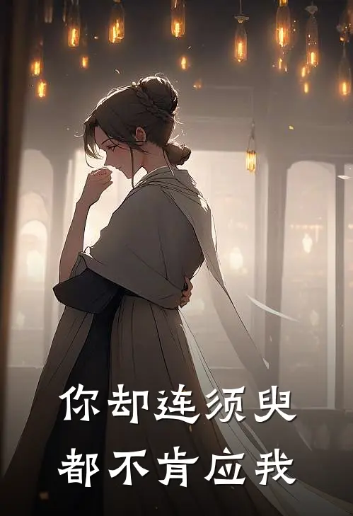 你却连须臾都不肯应我