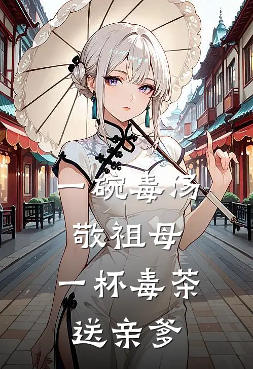一碗毒汤敬祖母，一杯毒茶送亲爹