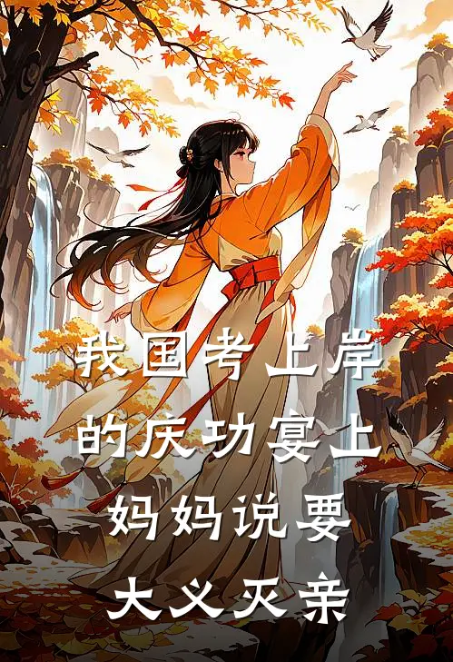 我国考上岸的庆功宴上，妈妈说要大义灭亲