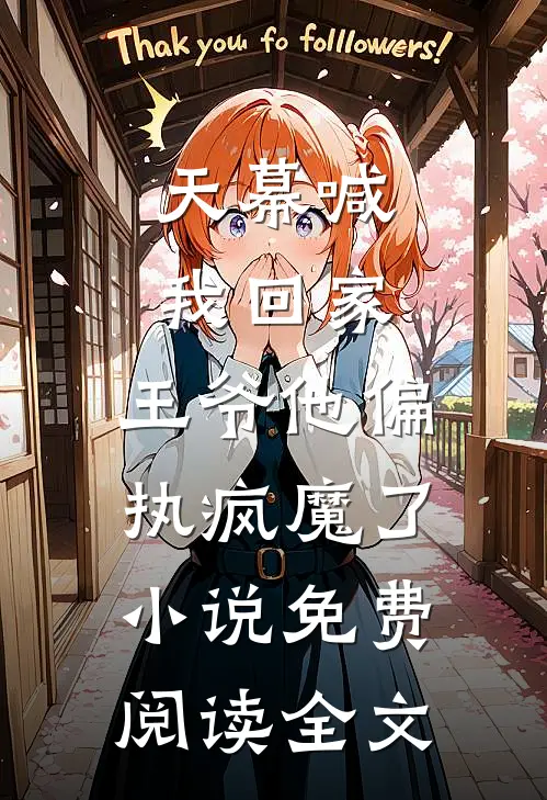 天幕喊我回家，王爷他偏执疯魔了小说免费阅读全文