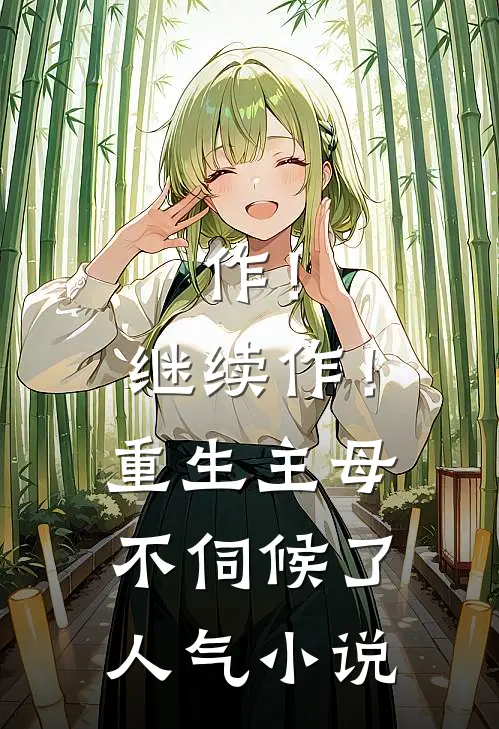 作！继续作！重生主母不伺候了人气小说