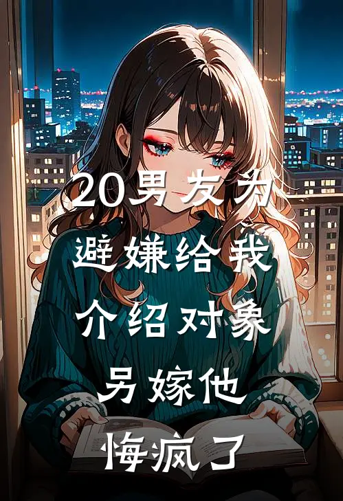 20男友为避嫌给我介绍对象，另嫁他悔疯了