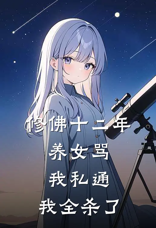 修佛十二年，养女骂我私通，我全杀了
