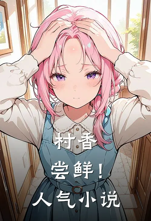 村香，尝鲜！人气小说