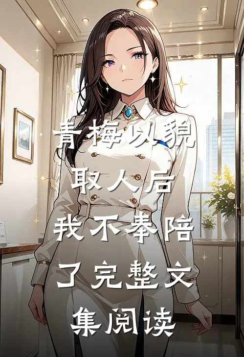 青梅以貌取人后，我不奉陪了完整文集阅读