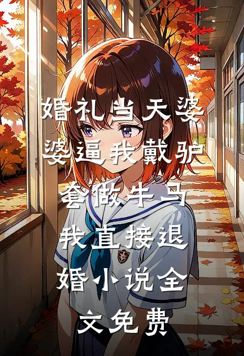 婚礼当天婆婆逼我戴驴套做牛马，我直接退婚小说全文免费