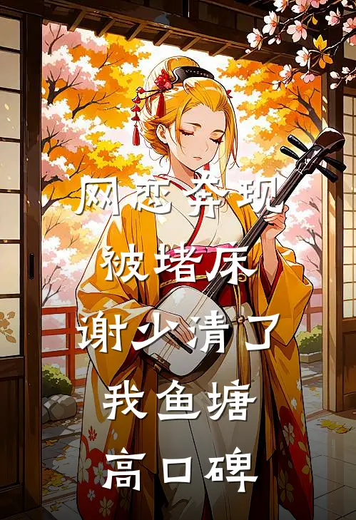 网恋奔现被堵床，谢少清了我鱼塘高口碑