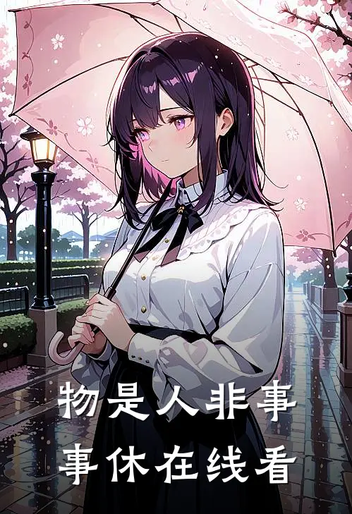 物是人非事事休在线看