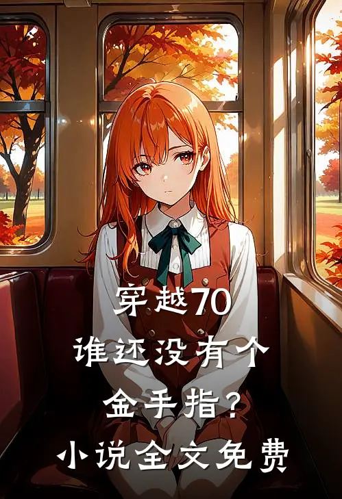 穿越70，谁还没有个金手指？小说全文免费
