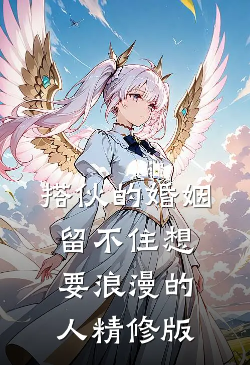 搭伙的婚姻，留不住想要浪漫的人精修版