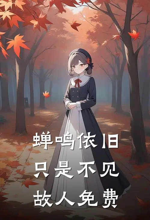 蝉鸣依旧，只是不见故人免费