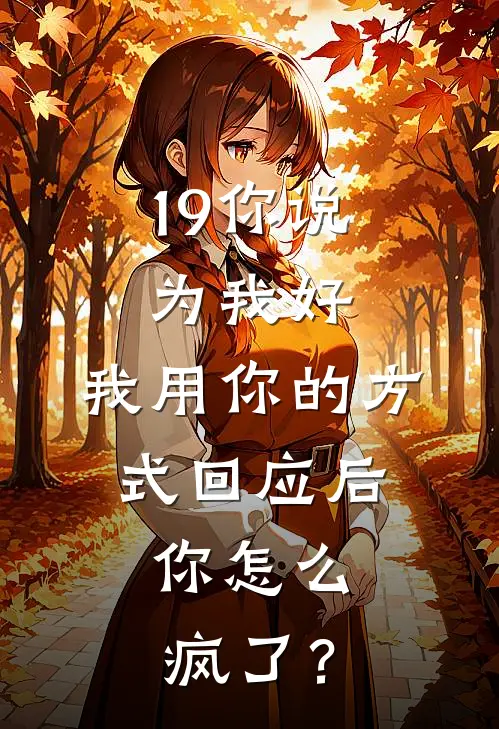19你说为我好，我用你的方式回应后，你怎么疯了？