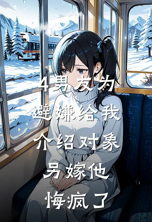 4男友为避嫌给我介绍对象，另嫁他悔疯了