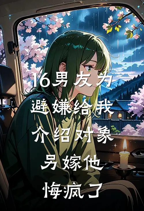 16男友为避嫌给我介绍对象，另嫁他悔疯了