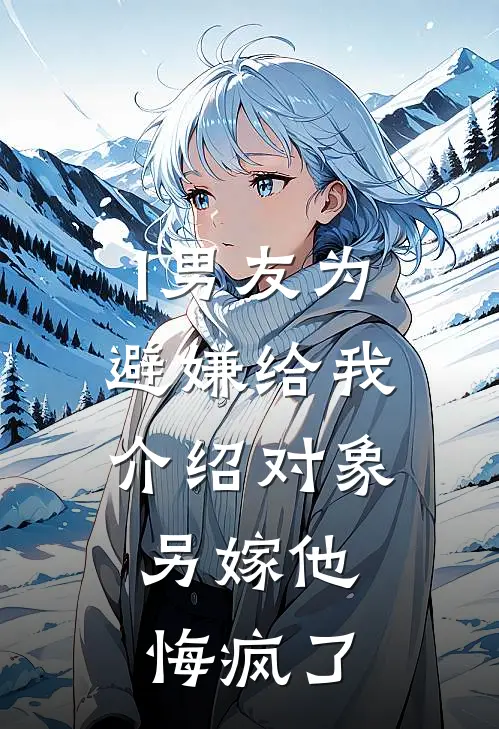 1男友为避嫌给我介绍对象，另嫁他悔疯了