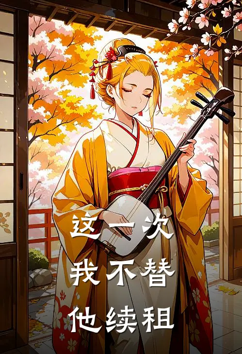 这一次，我不替他续租