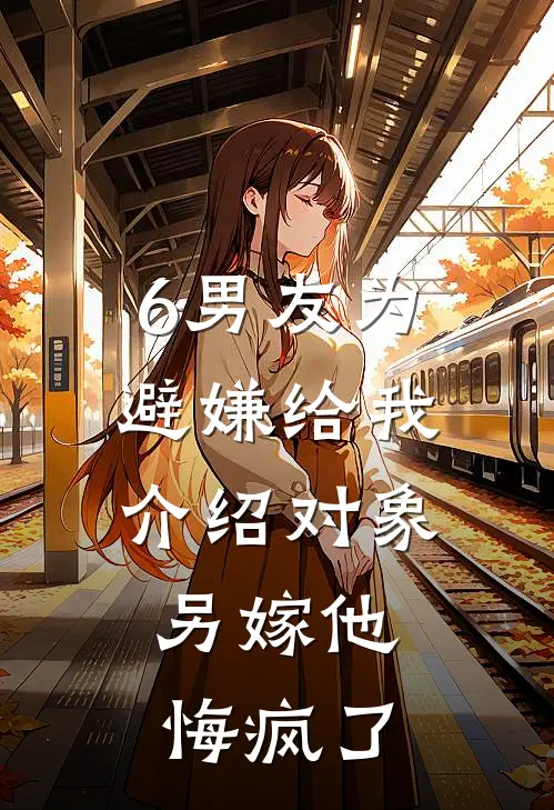 6男友为避嫌给我介绍对象，另嫁他悔疯了