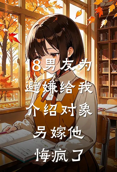 18男友为避嫌给我介绍对象，另嫁他悔疯了