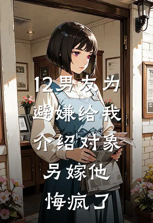 12男友为避嫌给我介绍对象，另嫁他悔疯了