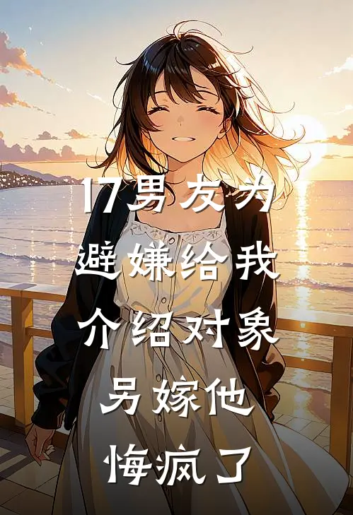 17男友为避嫌给我介绍对象，另嫁他悔疯了