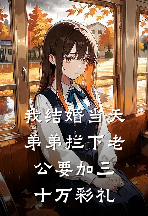 我结婚当天，弟弟拦下老公要加三十万彩礼