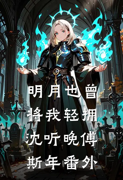 明月也曾将我轻拥沈听晚傅斯年番外