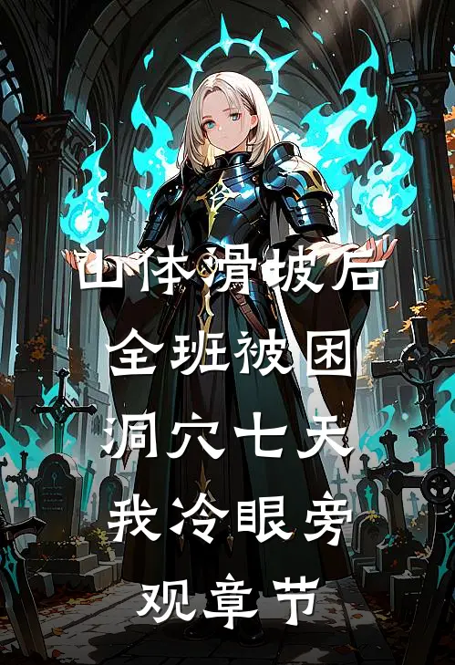 山体滑坡后全班被困洞穴七天，我冷眼旁观章节
