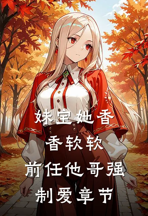 妹宝她香香软软，前任他哥强制爱章节