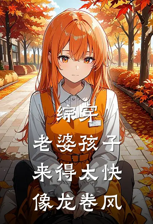 综穿：老婆孩子来得太快像龙卷风
