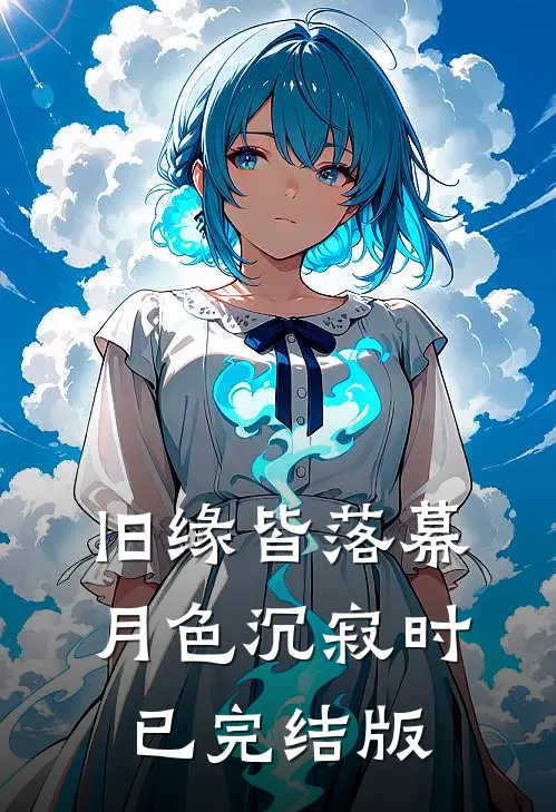 旧缘皆落幕，月色沉寂时已完结版