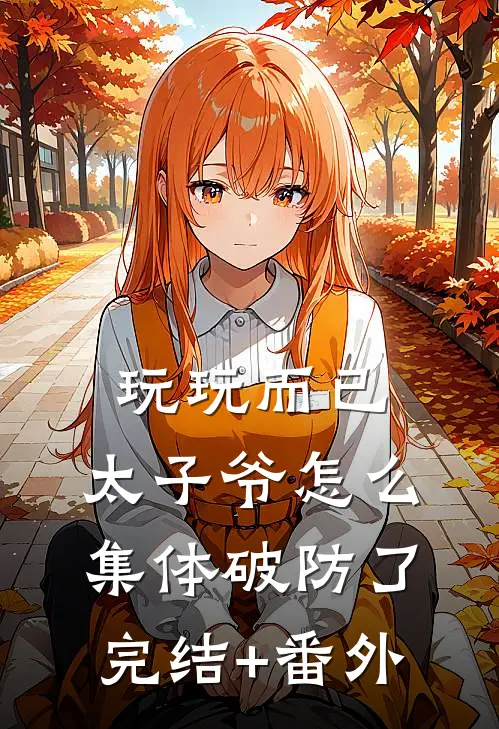 玩玩而已，太子爷怎么集体破防了完结+番外