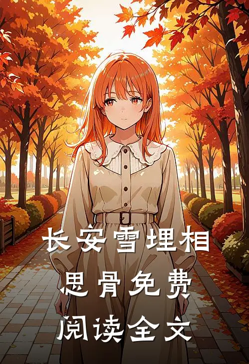 长安雪埋相思骨免费阅读全文