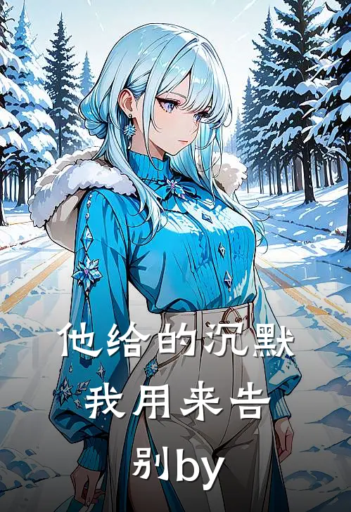 他给的沉默，我用来告别by