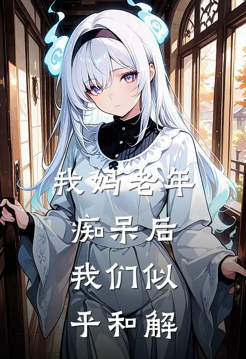 我妈老年痴呆后，我们似乎和解