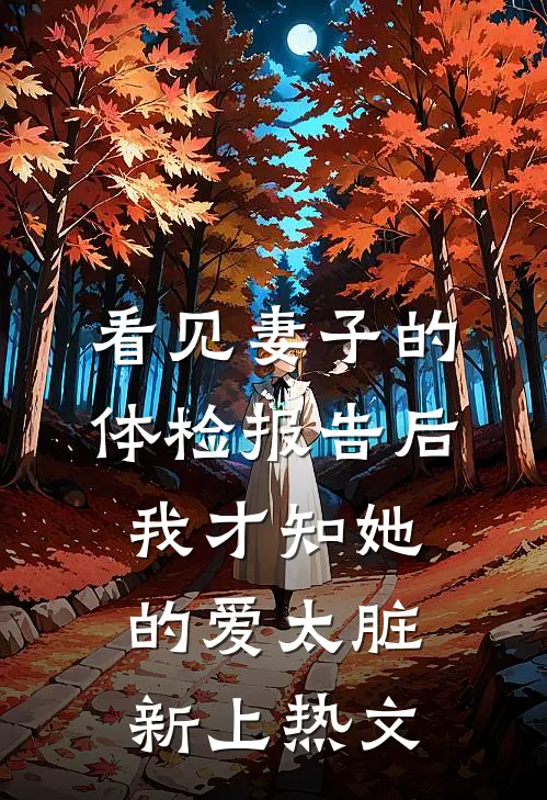 看见妻子的体检报告后，我才知她的爱太脏新上热文