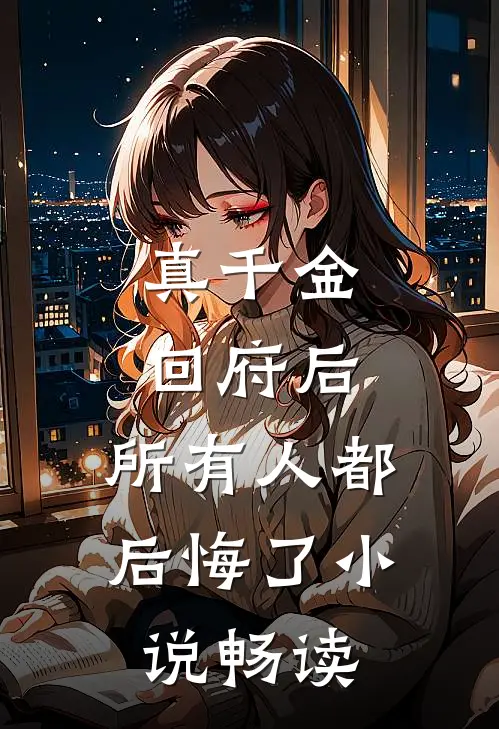 真千金回府后，所有人都后悔了小说畅读