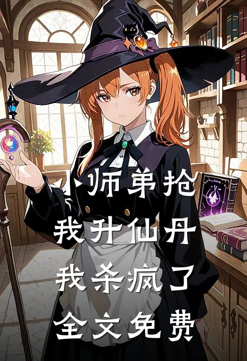 小师弟抢我升仙丹，我杀疯了全文免费